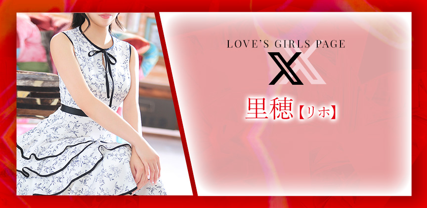 里穂【リホ】 Xページはコチラ