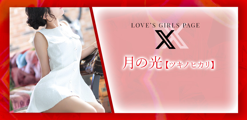 月の光【ツキノヒカリ】 Xページはコチラ