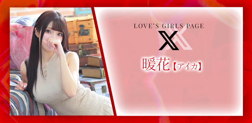 暖花【アイカ】 Xページはコチラ